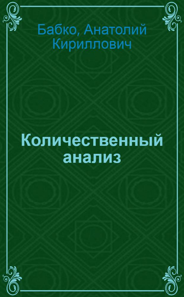 Количественный анализ : Учебник для хим. специальностей ун-тов