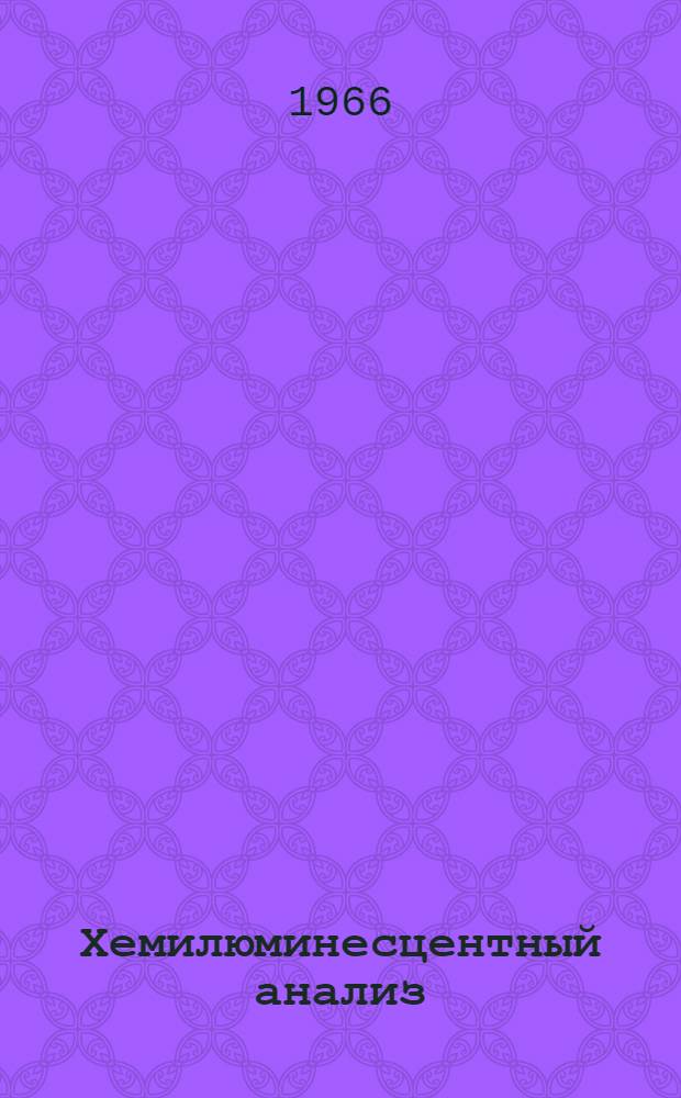 Хемилюминесцентный анализ