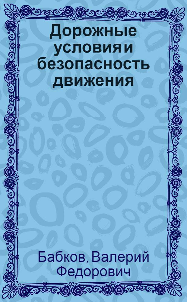 Дорожные условия и безопасность движения : Учеб. пособие для студентов вузов, обучающихся по специальности "Автомоб. дороги"