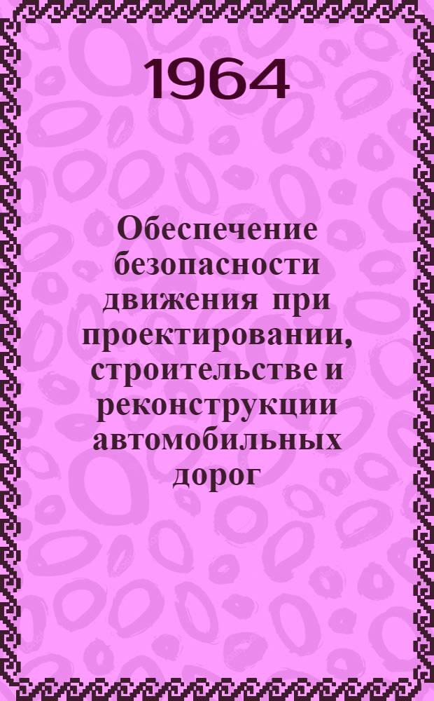 Обеспечение безопасности движения при проектировании, строительстве и реконструкции автомобильных дорог : Учеб.-метод. пособие для специальности "Проектирование автомоб. дорог"