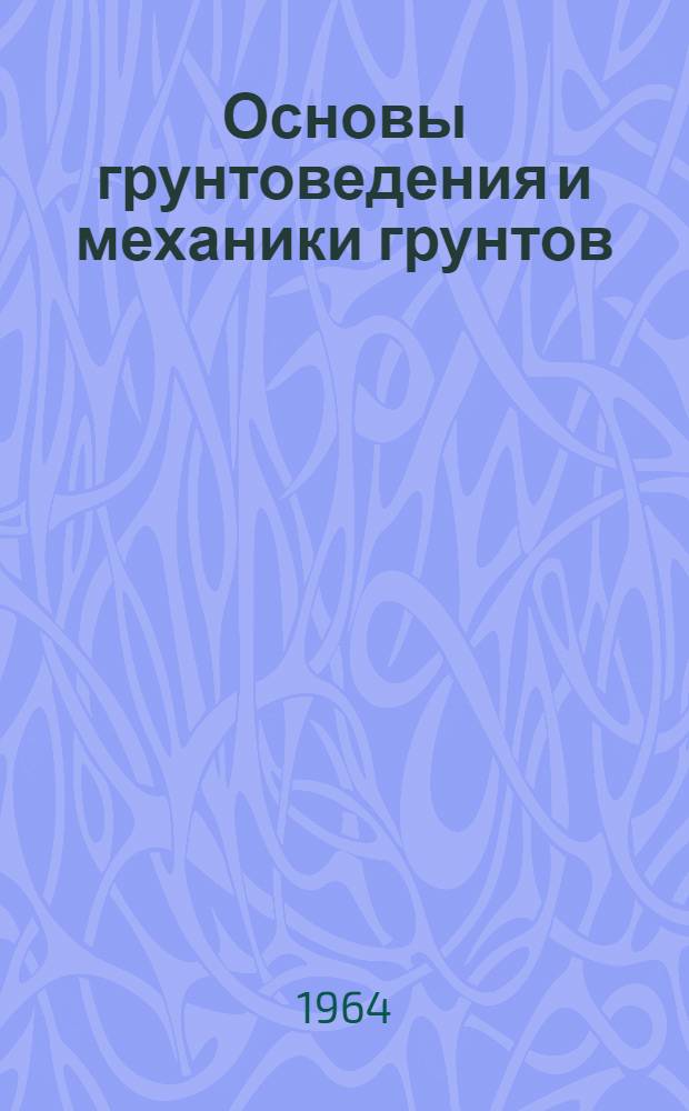 Основы грунтоведения и механики грунтов : Учебник для специальности "Автомоб. дороги"