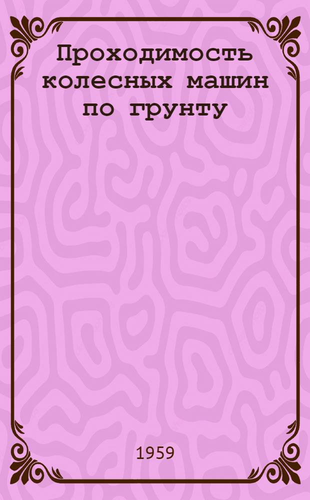 Проходимость колесных машин по грунту