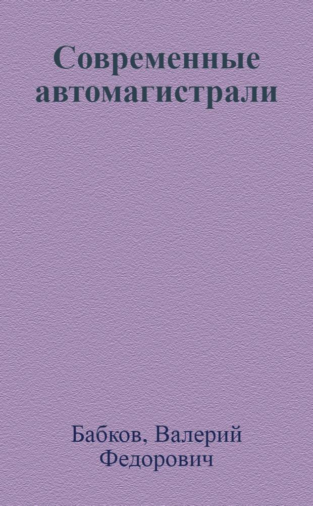 Современные автомагистрали : Учеб. пособие для автомоб.-дор. вузов и фак.