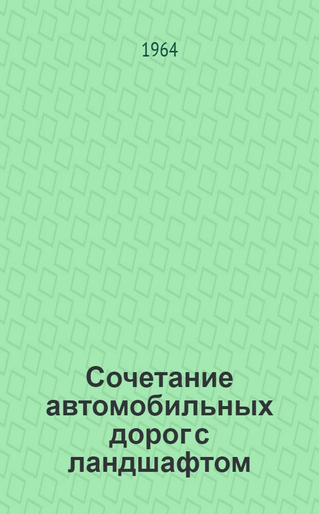 Сочетание автомобильных дорог с ландшафтом : Учеб.-метод. пособие