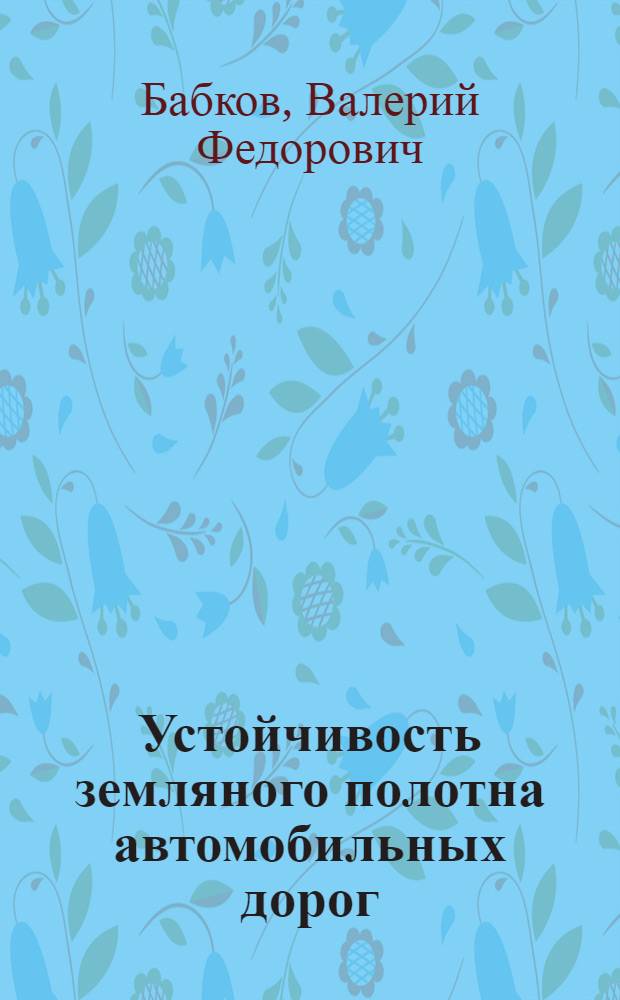 Устойчивость земляного полотна автомобильных дорог