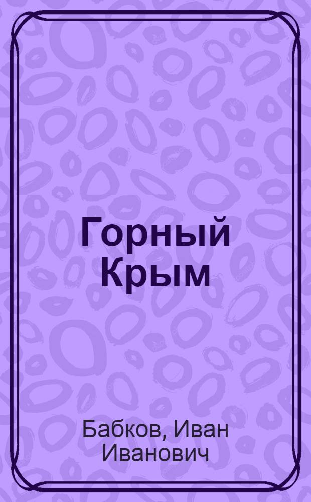 Горный Крым : Очерки природы Крыма