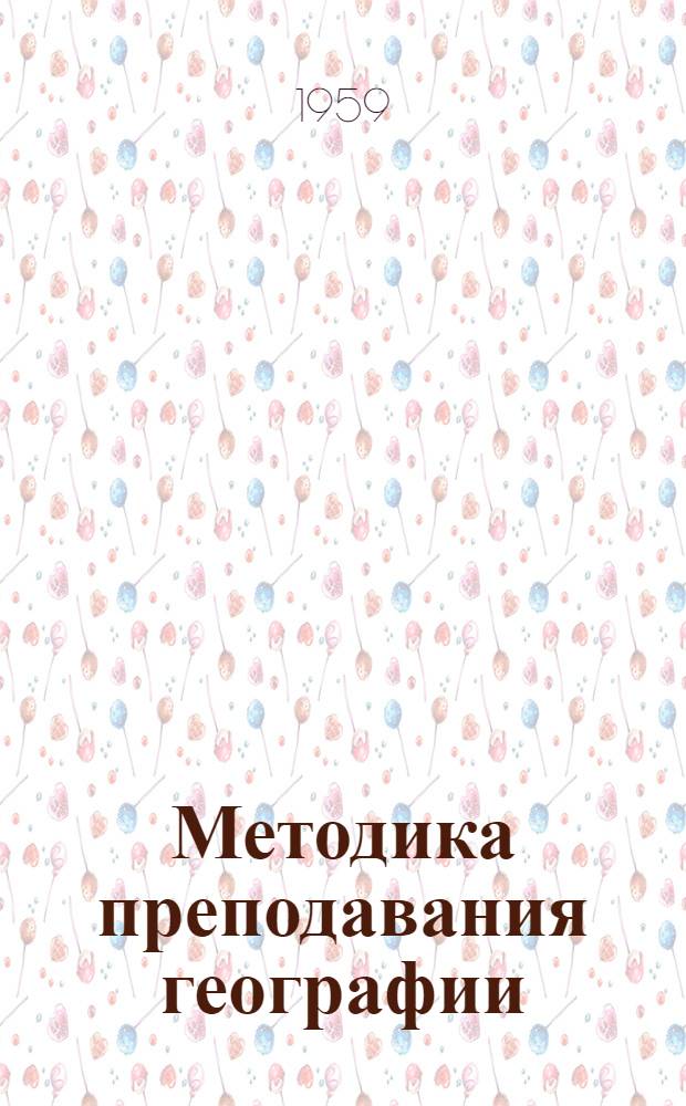 Методика преподавания географии : (Общие метод. указания)