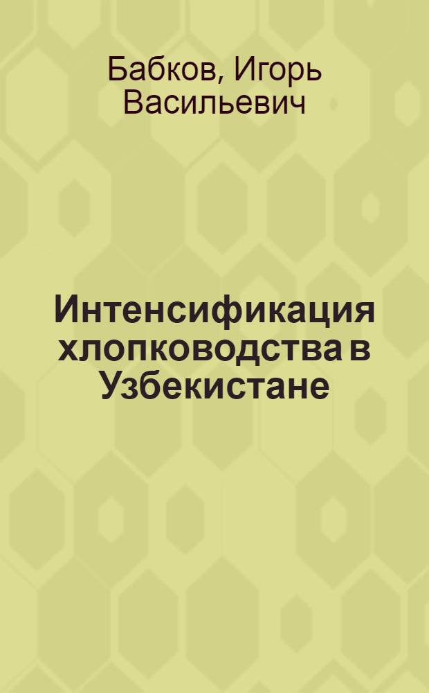 Интенсификация хлопководства в Узбекистане