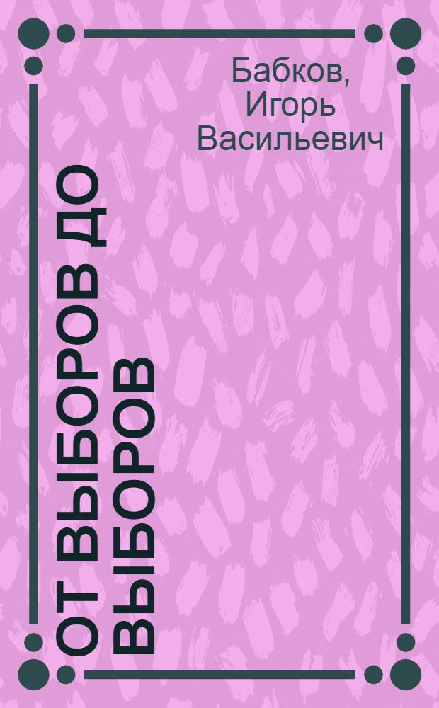 От выборов до выборов