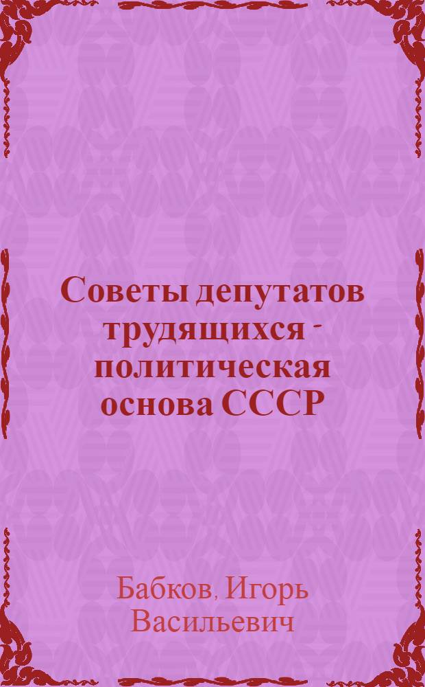 Советы депутатов трудящихся - политическая основа СССР