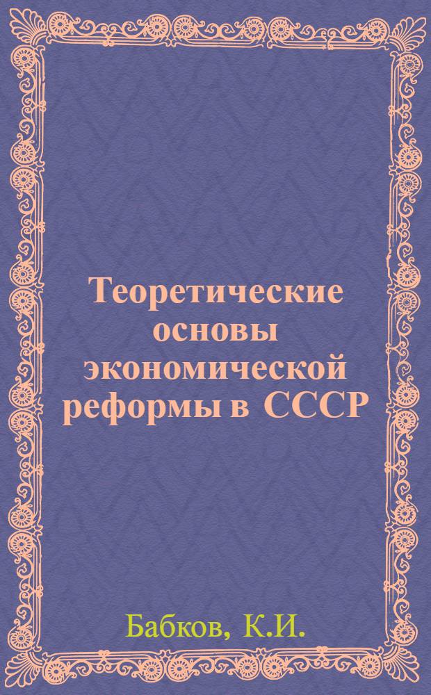 Теоретические основы экономической реформы в СССР