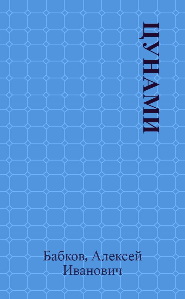 Цунами