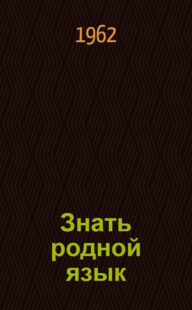 Знать родной язык