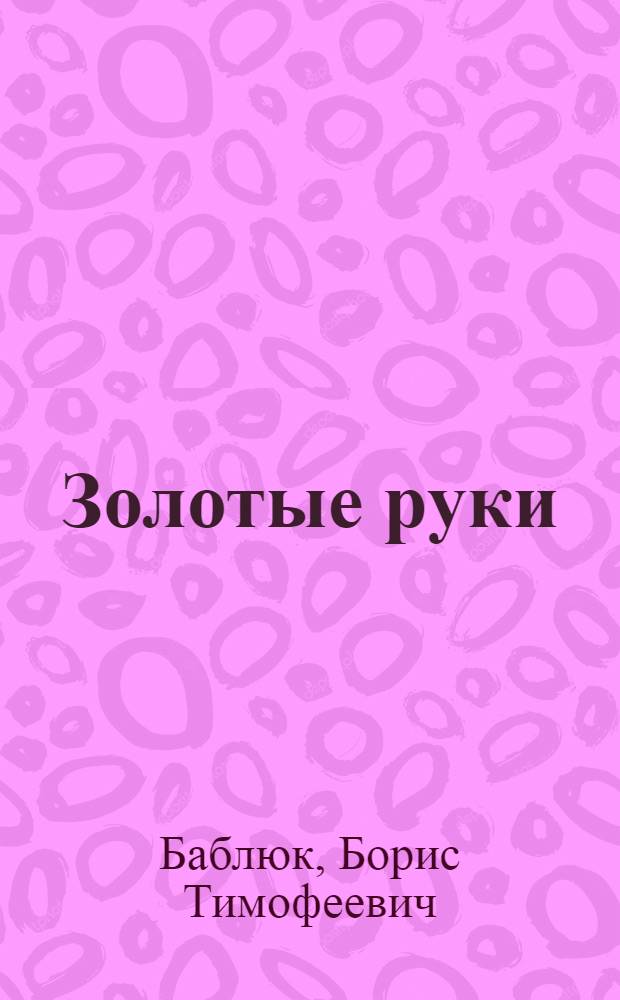 Золотые руки : Очерк о А.В. Ниловой дважды Герое Соц. Труда доярке совхоза "Караваево"