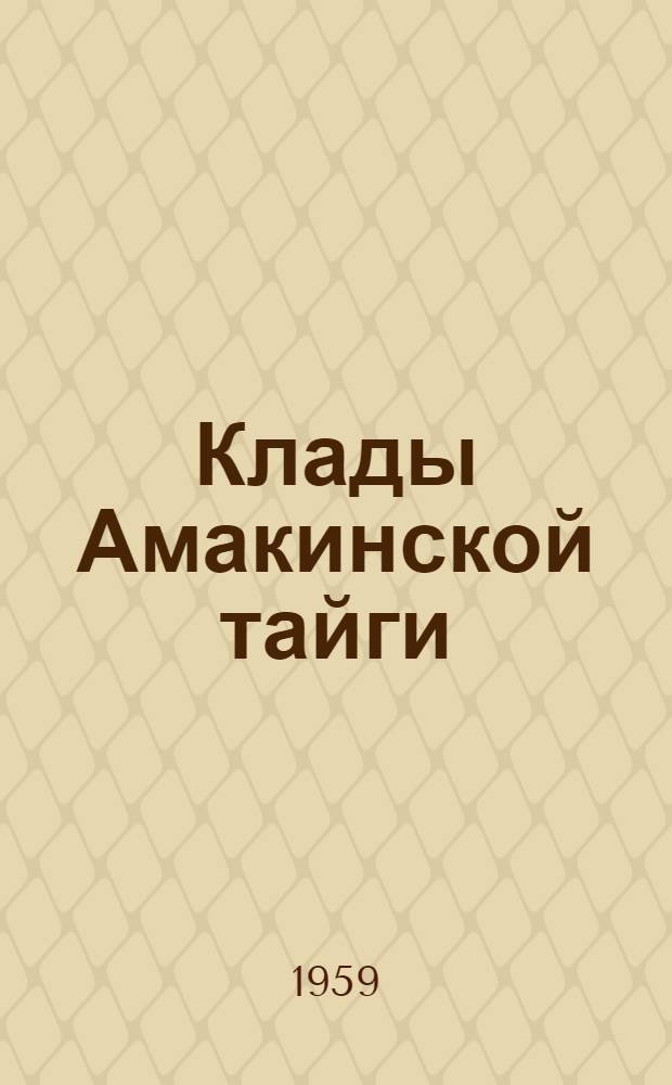 Клады Амакинской тайги