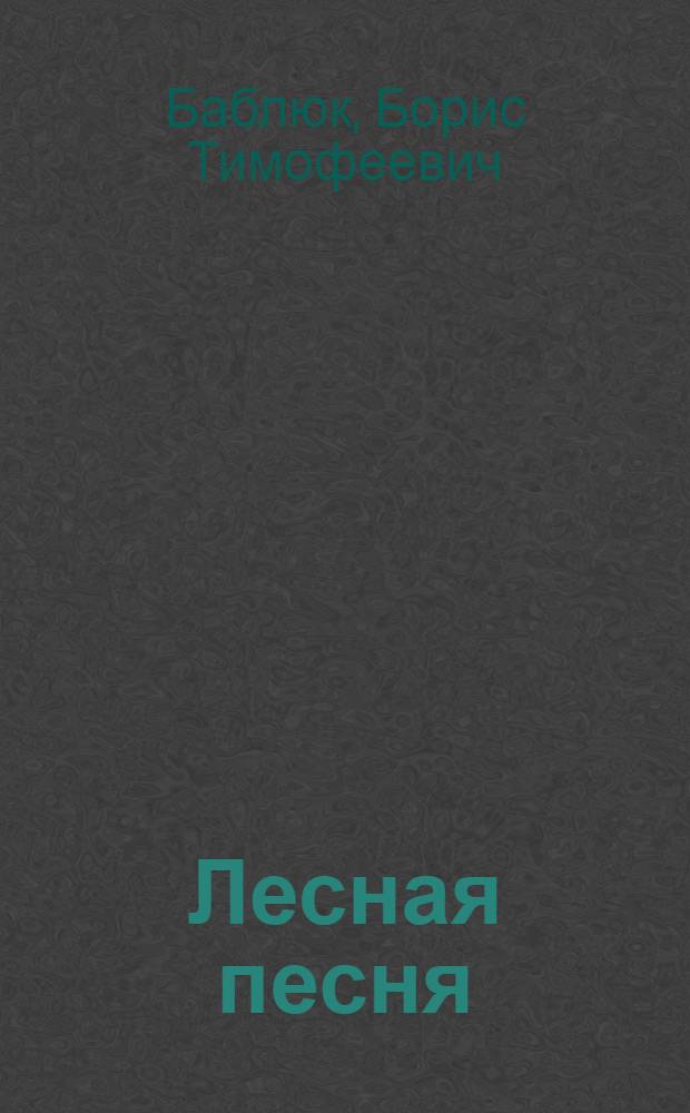 Лесная песня : Докум. повесть