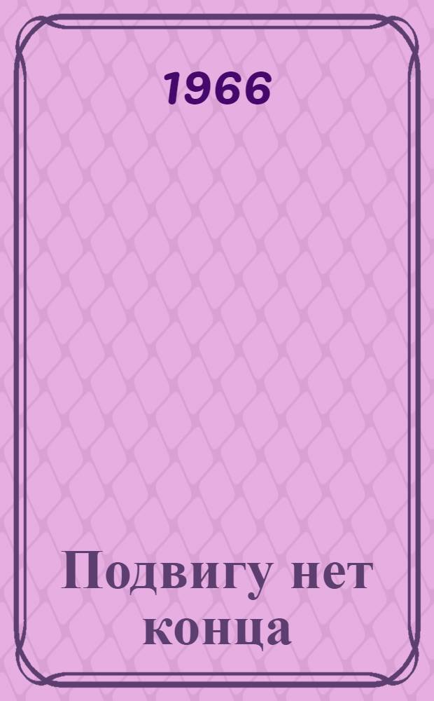 Подвигу нет конца : Докум. повесть о геологе-нефтянике А.Я. Кремсе