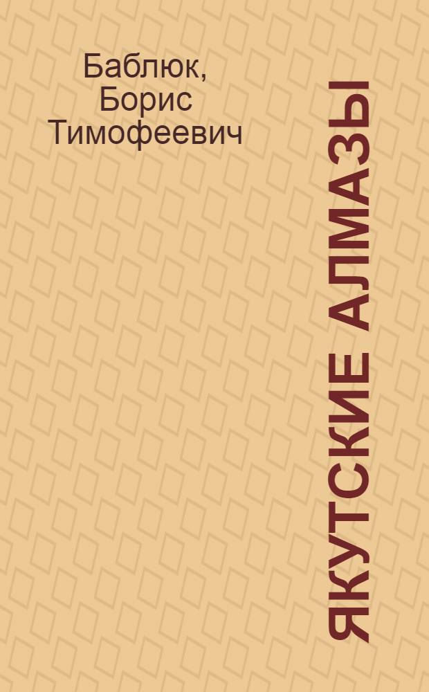 Якутские алмазы