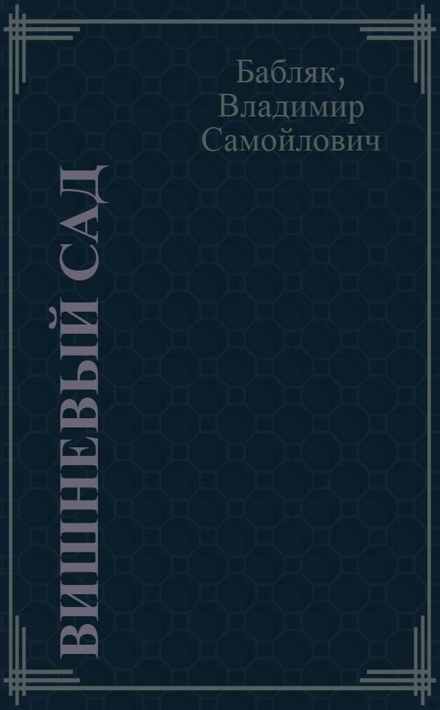 Вишневый сад : Роман