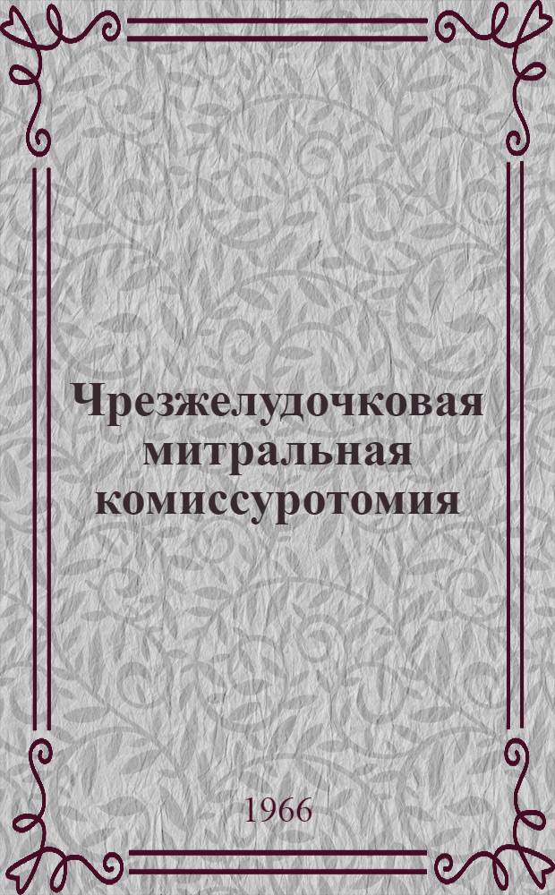 Чрезжелудочковая митральная комиссуротомия : Автореферат дис. на соискание учен. степени канд. мед. наук