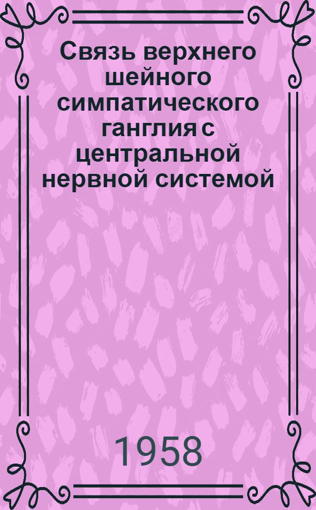 Связь верхнего шейного симпатического ганглия с центральной нервной системой : Автореферат дис. на соискание учен. степени кандидата биол. наук