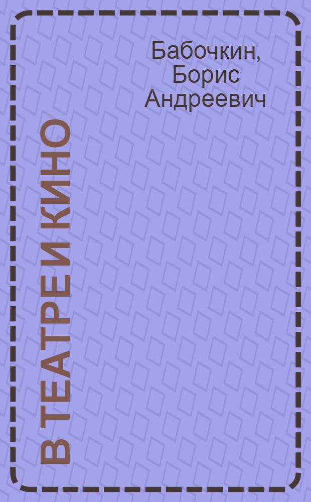 В театре и кино