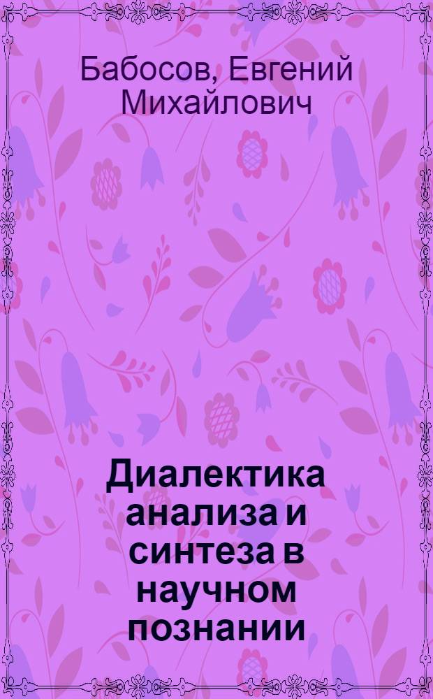 Диалектика анализа и синтеза в научном познании