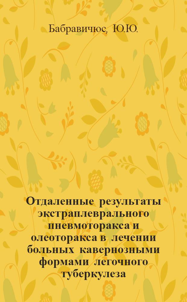 Отдаленные результаты экстраплеврального пневмоторакса и олеоторакса в лечении больных кавернозными формами легочного туберкулеза : Автореферат дис. на соискание учен. степени канд. мед. наук