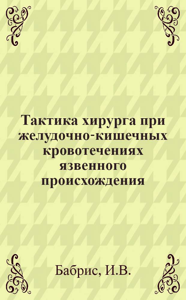 Тактика хирурга при желудочно-кишечных кровотечениях язвенного происхождения : Автореферат дис. на соискание учен. степени кандидата мед. наук