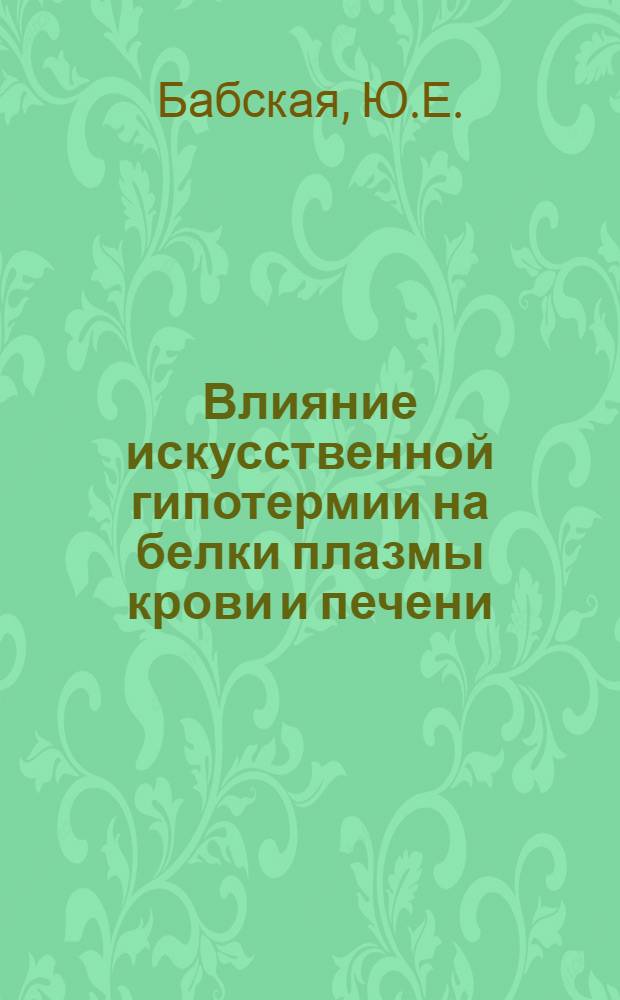Влияние искусственной гипотермии на белки плазмы крови и печени : Автореферат дис. на соискание учен. степени кандидата биол. наук