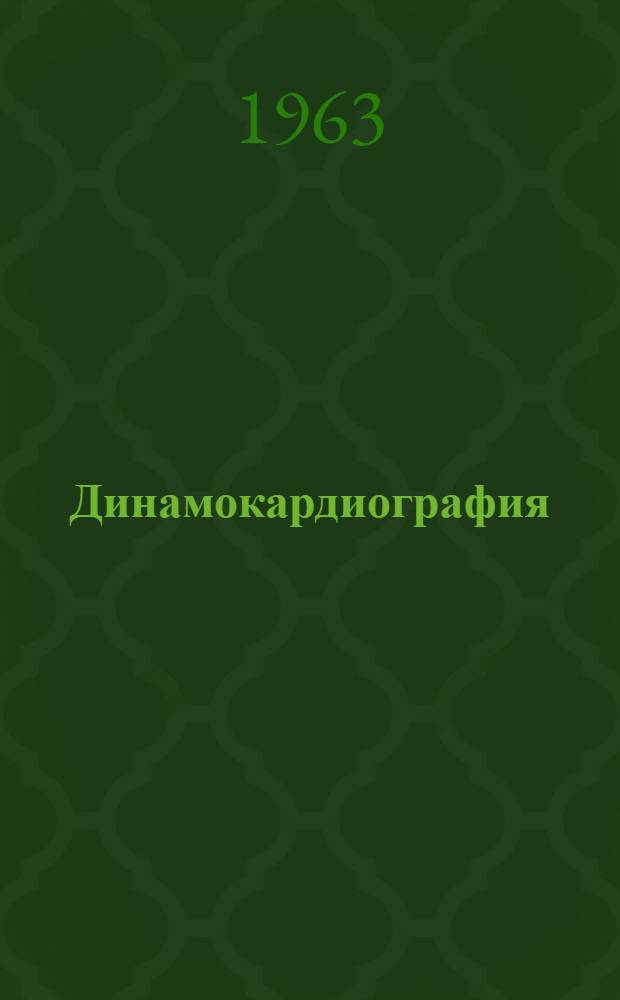 Динамокардиография