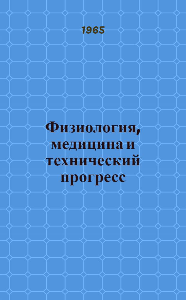 Физиология, медицина и технический прогресс
