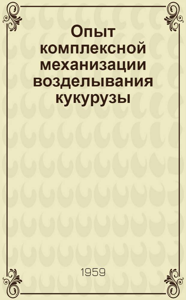 Опыт комплексной механизации возделывания кукурузы