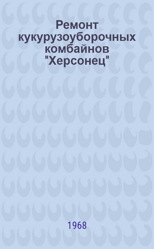 Ремонт кукурузоуборочных комбайнов "Херсонец"