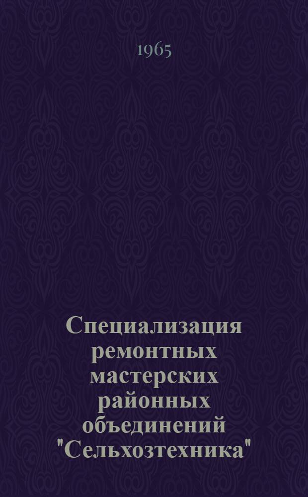 Специализация ремонтных мастерских районных объединений "Сельхозтехника"