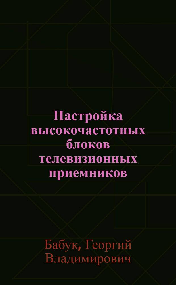 Настройка высокочастотных блоков телевизионных приемников