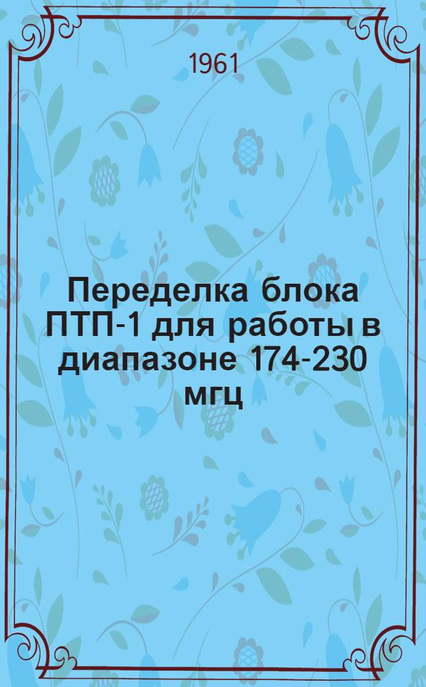Переделка блока ПТП-1 для работы в диапазоне 174-230 мгц
