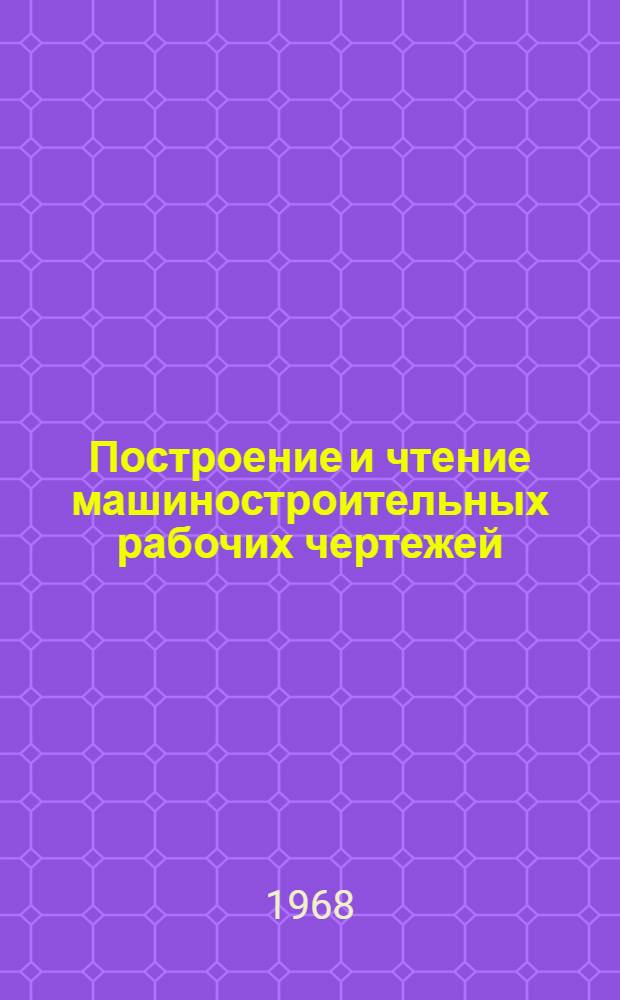 Построение и чтение машиностроительных рабочих чертежей