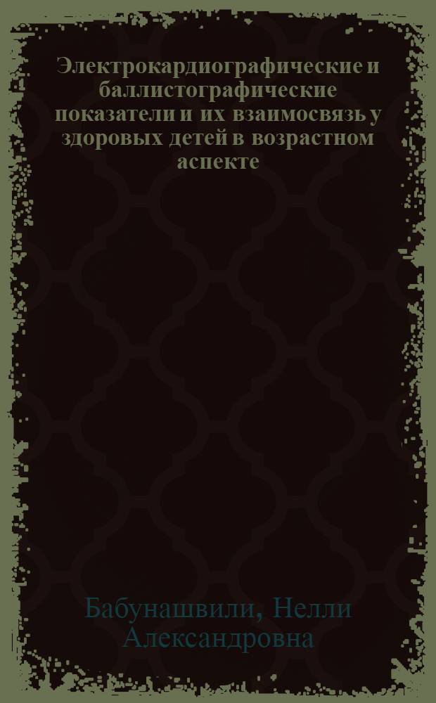 Электрокардиографические и баллистографические показатели и их взаимосвязь у здоровых детей в возрастном аспекте : (От 2 до 16 лет) : Автореферат дис. на соискание учен. степени кандидата мед. наук