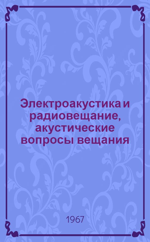 Электроакустика и радиовещание, акустические вопросы вещания : Учеб. пособие для электротехн. ин-тов связи