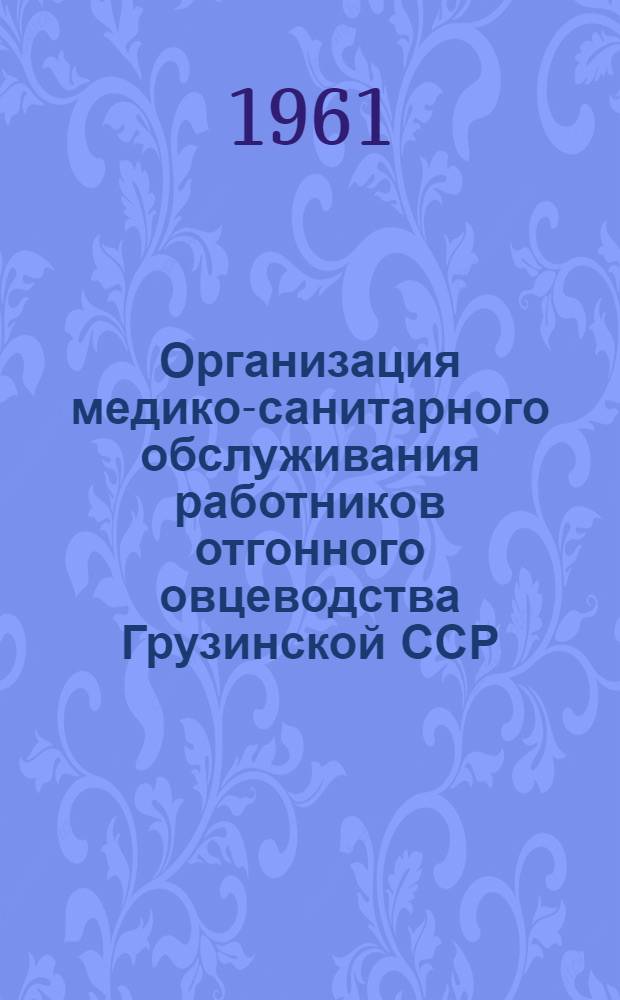Организация медико-санитарного обслуживания работников отгонного овцеводства Грузинской ССР : Автореферат дис. на соискание учен. степени кандидата мед. наук