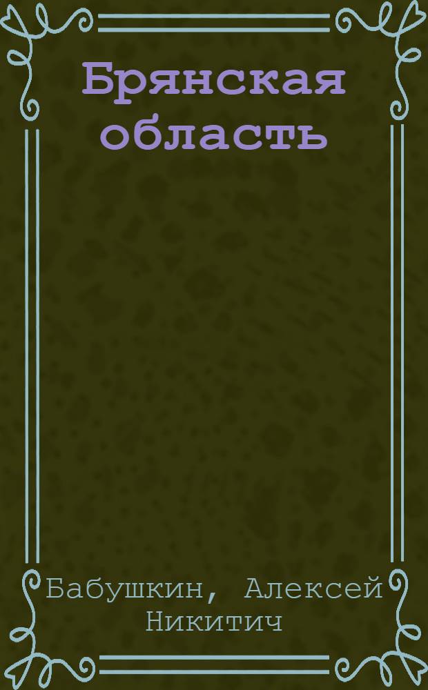 Брянская область : Геогр. и ист.-экон. очерк