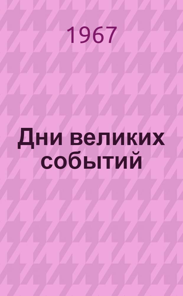 Дни великих событий : Повесть