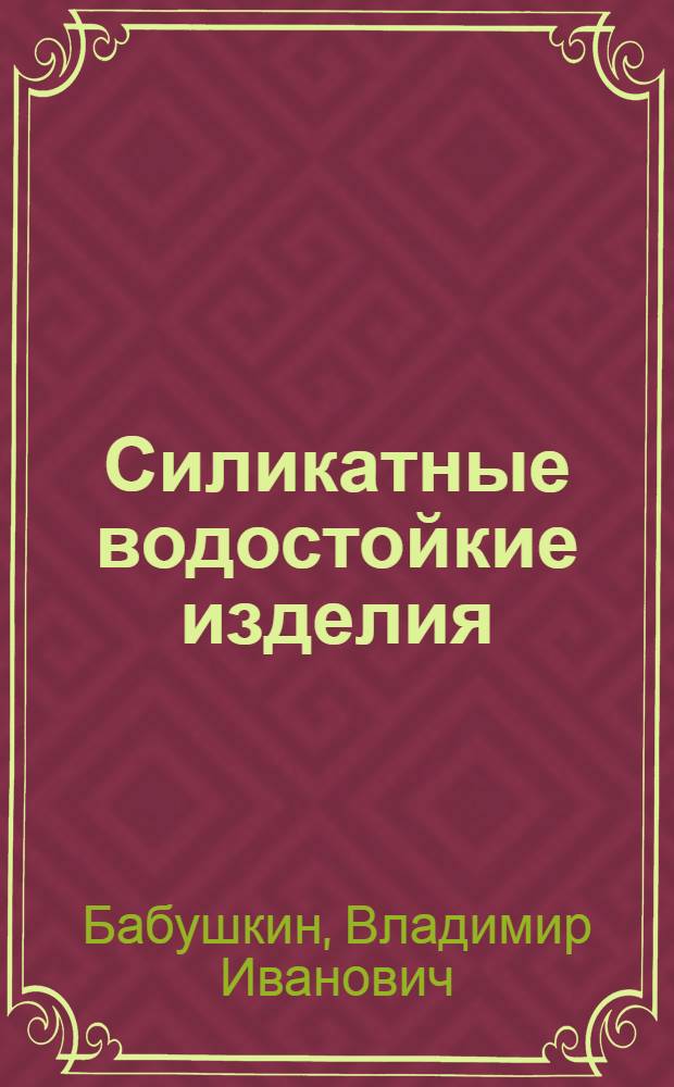 Силикатные водостойкие изделия