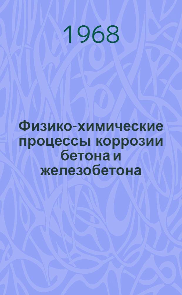Физико-химические процессы коррозии бетона и железобетона