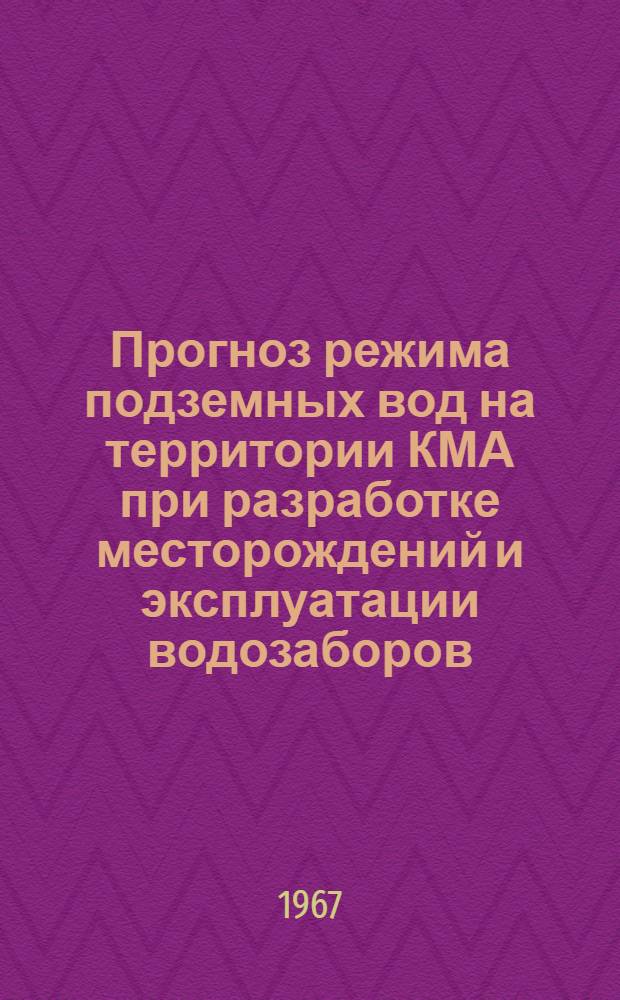 Прогноз режима подземных вод на территории КМА при разработке месторождений и эксплуатации водозаборов