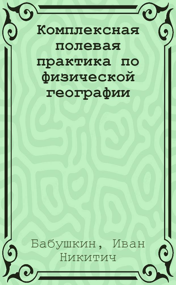 Комплексная полевая практика по физической географии : Для студентов-заочников III и IV курсов геогр. фак. пед. ин-тов