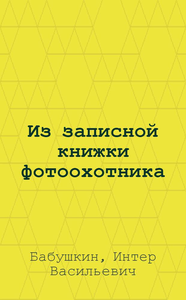 Из записной книжки фотоохотника
