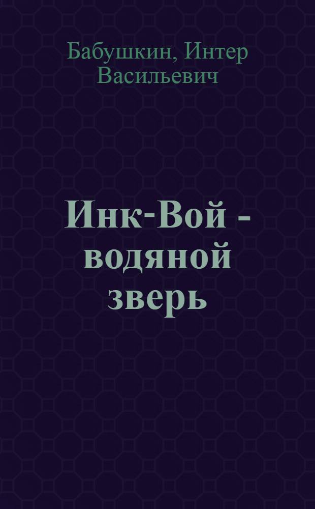 Инк-Вой - водяной зверь : Рассказ