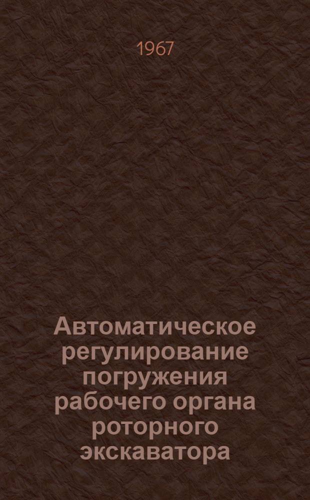 Автоматическое регулирование погружения рабочего органа роторного экскаватора